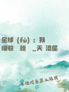 全球復(fù)蘇：我吸收殺氣就變強