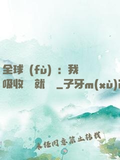 全球復(fù)蘇：我吸收殺氣就變強