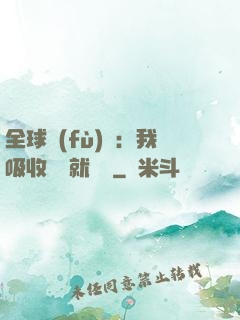 全球復(fù)蘇：我吸收殺氣就變強