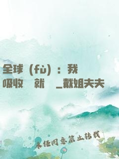 全球復(fù)蘇：我吸收殺氣就變強