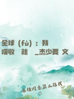 全球復(fù)蘇：我吸收殺氣就變強