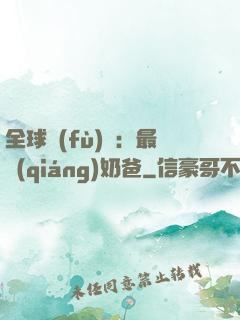 全球復(fù)蘇：最強(qiáng)奶爸
