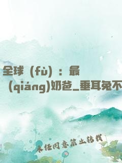 全球復(fù)蘇：最強(qiáng)奶爸