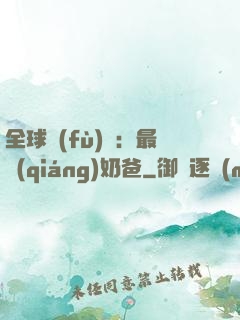 全球復(fù)蘇：最強(qiáng)奶爸