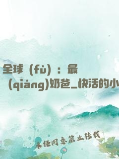 全球復(fù)蘇：最強(qiáng)奶爸
