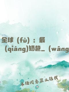 全球復(fù)蘇：最強(qiáng)奶爸