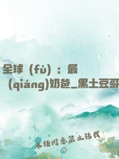 全球復(fù)蘇：最強(qiáng)奶爸
