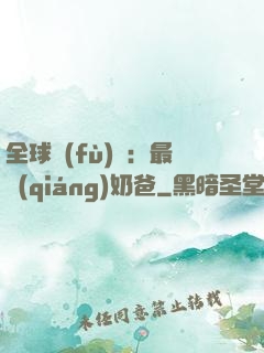 全球復(fù)蘇：最強(qiáng)奶爸
