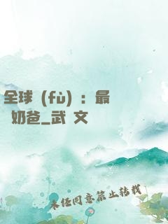 全球復(fù)蘇：最強奶爸