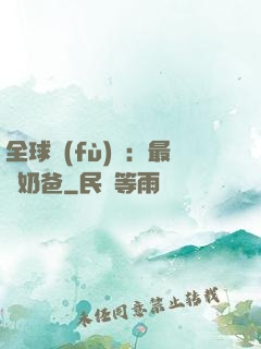 全球復(fù)蘇：最強奶爸