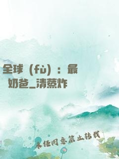 全球復(fù)蘇：最強奶爸