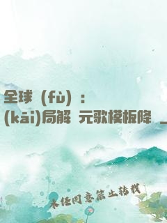 全球復(fù)蘇：開(kāi)局解鎖元歌模板降臨