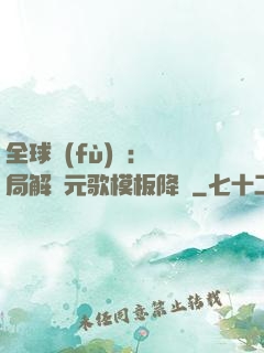 全球復(fù)蘇：開局解鎖元歌模板降臨