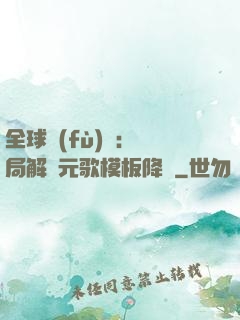 全球復(fù)蘇：開局解鎖元歌模板降臨