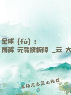 全球復(fù)蘇：開局解鎖元歌模板降臨