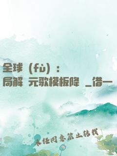 全球復(fù)蘇：開局解鎖元歌模板降臨