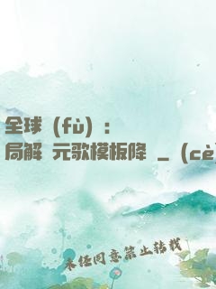 全球復(fù)蘇：開局解鎖元歌模板降臨