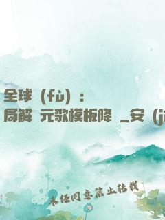 全球復(fù)蘇：開局解鎖元歌模板降臨