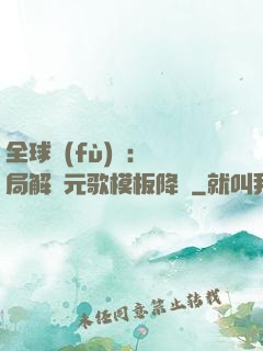 全球復(fù)蘇：開局解鎖元歌模板降臨