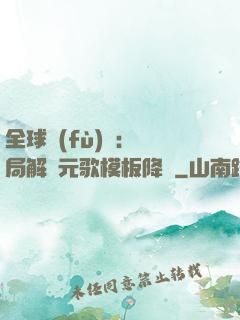 全球復(fù)蘇：開局解鎖元歌模板降臨