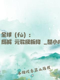 全球復(fù)蘇：開局解鎖元歌模板降臨