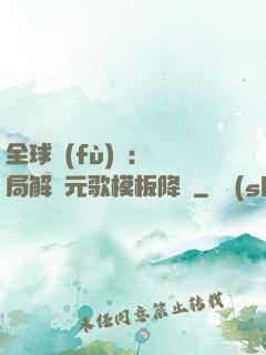 全球復(fù)蘇：開局解鎖元歌模板降臨