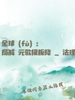 全球復(fù)蘇：開局解鎖元歌模板降臨