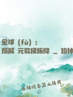 全球復(fù)蘇：開局解鎖元歌模板降臨