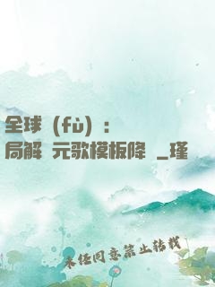 全球復(fù)蘇：開局解鎖元歌模板降臨