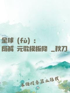 全球復(fù)蘇：開局解鎖元歌模板降臨