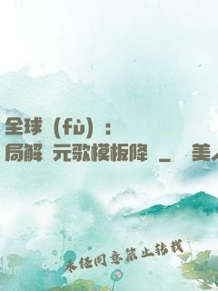全球復(fù)蘇：開局解鎖元歌模板降臨