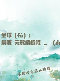 全球復(fù)蘇：開局解鎖元歌模板降臨