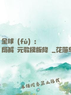 全球復(fù)蘇：開局解鎖元歌模板降臨