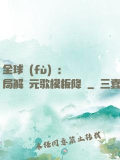全球復(fù)蘇：開局解鎖元歌模板降臨