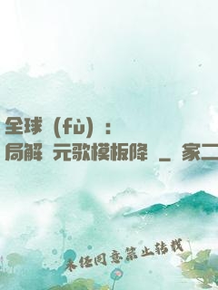 全球復(fù)蘇：開局解鎖元歌模板降臨