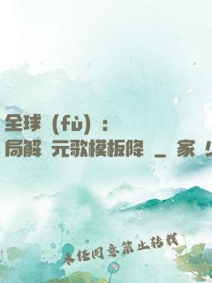 全球復(fù)蘇：開局解鎖元歌模板降臨