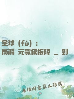 全球復(fù)蘇：開局解鎖元歌模板降臨