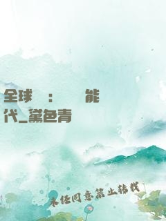 全球復蘇：劍斬異能時代