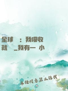 全球復蘇：我吸收殺氣就變強