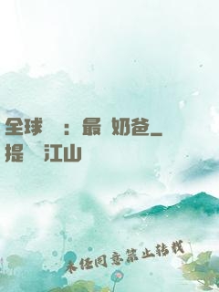 全球復蘇：最強奶爸