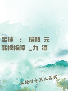 全球復蘇：開局解鎖元歌模板降臨