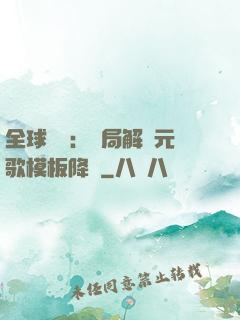 全球復蘇：開局解鎖元歌模板降臨