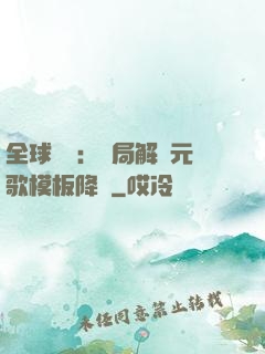 全球復蘇：開局解鎖元歌模板降臨