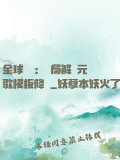 全球復蘇：開局解鎖元歌模板降臨