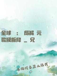 全球復蘇：開局解鎖元歌模板降臨