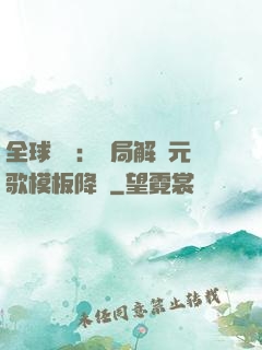 全球復蘇：開局解鎖元歌模板降臨