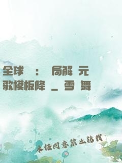 全球復蘇：開局解鎖元歌模板降臨