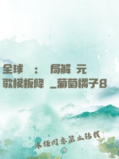 全球復蘇：開局解鎖元歌模板降臨