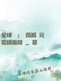 全球復蘇：開局解鎖元歌模板降臨