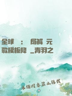 全球復蘇：開局解鎖元歌模板降臨